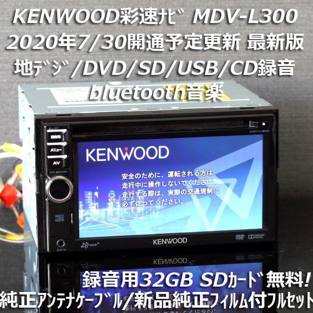 地図2020年春最新版彩速ナビMDV-L300 地デジ/bluetooth/録音カーナビ/カーテレビ