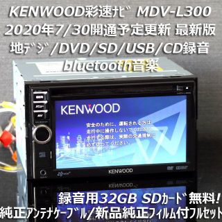 ケンウッド(KENWOOD)の地図2020年春最新版 彩速ナビMDV-L300地デジ/bluetooth/録音(カーナビ/カーテレビ)