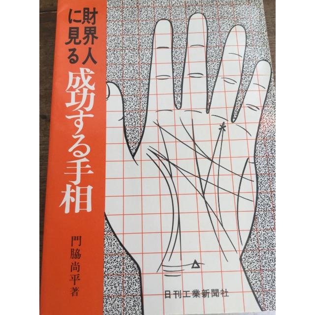 財界人に見る成功する手相 超美品 Seijitsu 趣味 スポーツ 実用 Firstclassaruba Com