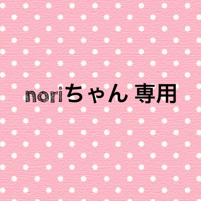 noriちゃん♡ 専用