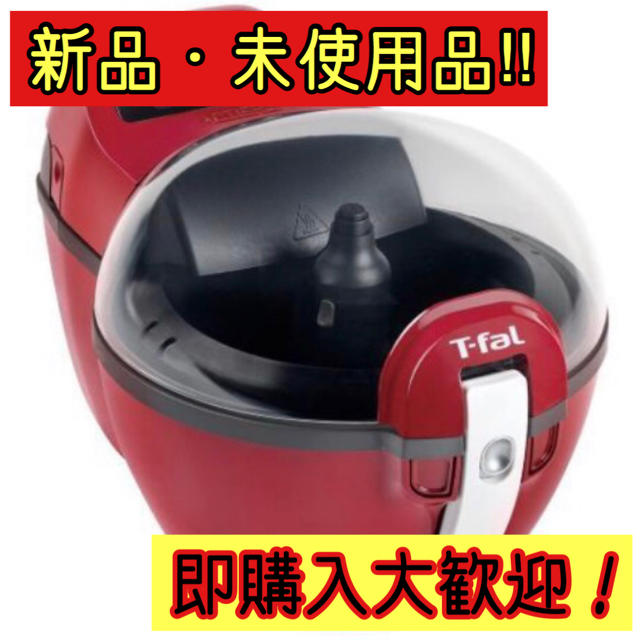 新品・未使用‼︎ T-fal ティファール 電気フライヤ アクティフライ レッド