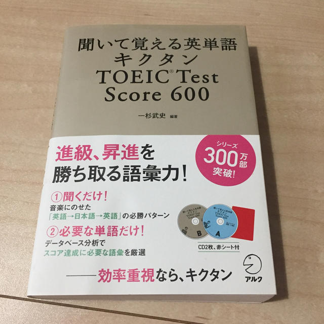 小学館(ショウガクカン)のキクタンＴＯＥＩＣ　ｔｅｓｔ　ｓｃｏｒｅ　６００ 聞いて覚える英単語 エンタメ/ホビーの本(語学/参考書)の商品写真