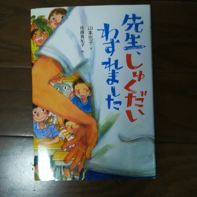 先生しゅくだいわすれました　読書感想文 エンタメ/ホビーの本(絵本/児童書)の商品写真