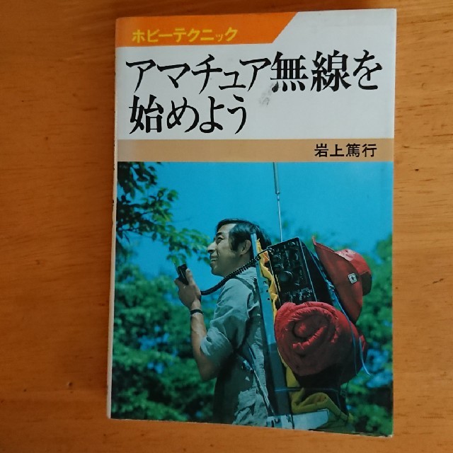 アマチュア無線を始めよう エンタメ/ホビーのテーブルゲーム/ホビー(アマチュア無線)の商品写真