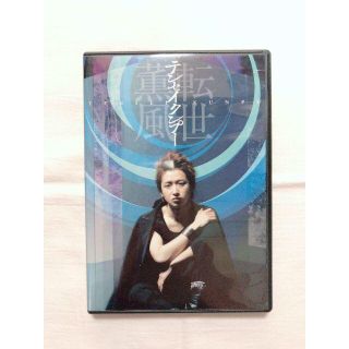 アラシ(嵐)の大野智 テンセイクンプー~転世薫風【通常版 DVD】(舞台/ミュージカル)