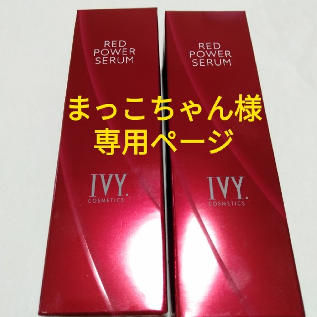 超ポイントバック祭】【未使用】アイビー化粧品(IVY) レッドパワー ...