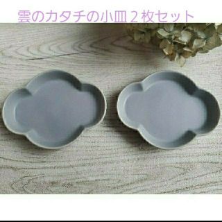 おうちカフェ♡ 雲のカタチの小皿プレート ２枚セット(食器)