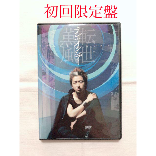 【初回限定盤DVD】大野智 テンセイクンプー~転世薫風