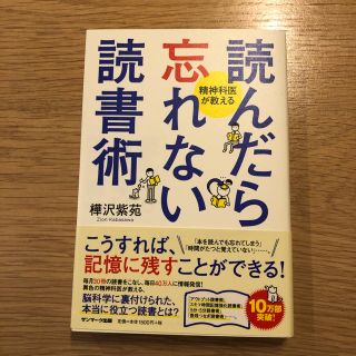 読んだら忘れない読書術 精神科医が教える(ビジネス/経済)