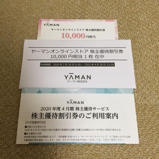 ヤーマン(YA-MAN)のNOBU様 専用品   ヤーマン 株主優待(ショッピング)