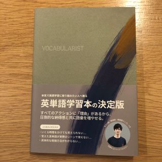 【S様 専用】VOCABULARIST(語学/参考書)