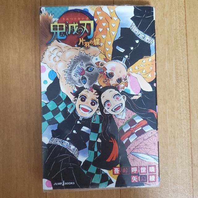 集英社(シュウエイシャ)の【鬼滅の刃小説】2冊セット●片羽の蝶鬼滅の刃●しあわせの花 エンタメ/ホビーの本(文学/小説)の商品写真