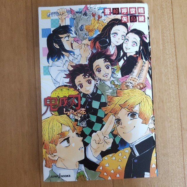 集英社(シュウエイシャ)の【鬼滅の刃小説】2冊セット●片羽の蝶鬼滅の刃●しあわせの花 エンタメ/ホビーの本(文学/小説)の商品写真