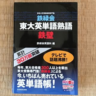 鉄緑会東大英単語熟語鉄壁(語学/参考書)