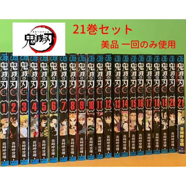 鬼滅の刃 全巻セット 1巻〜21巻(全て通常版) - 少年漫画