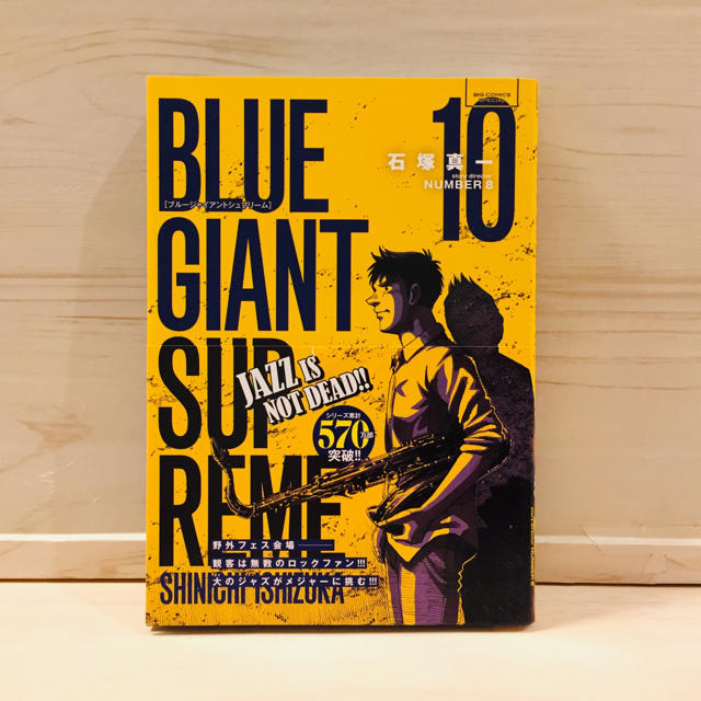 小学館(ショウガクカン)のＢＬＵＥ　ＧＩＡＮＴ　ＳＵＰＲＥＭＥ １０ エンタメ/ホビーの漫画(その他)の商品写真