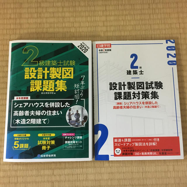 ２級建築士試験設計製図課題集 ２０２０年度版