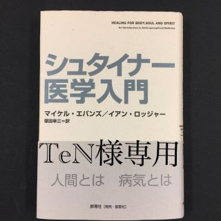 シュタイナ－医学入門＋由井寅子の予防接種と医原病入門　2冊セット(健康/医学)