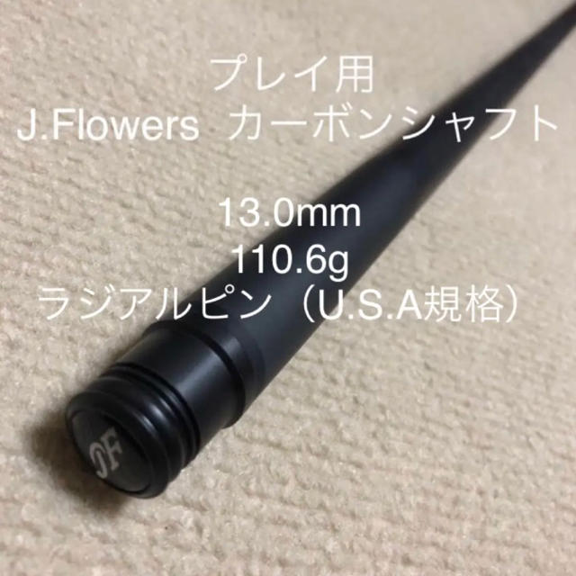 【売約済】J.Flowers カーボンシャフト　13.0mm エンタメ/ホビーのテーブルゲーム/ホビー(ビリヤード)の商品写真