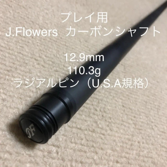 【売約済】J.Flowers カーボンシャフト　12.9mm