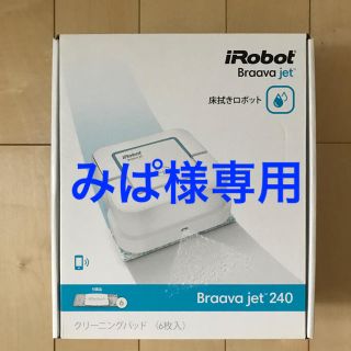 アイロボット(iRobot)の【専用出品】iRobot Braave jet 240(その他)