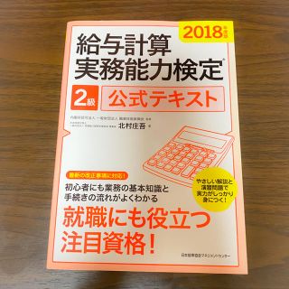 ニホンノウリツキョウカイ(日本能率協会)の【美品】給与計算実務検定2級✿公式テキスト(資格/検定)