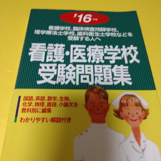 看護・医療学校受験問題集 看護学校，臨床検査技師学校，理学療法士学校，歯科衛 ’ エンタメ/ホビーの本(語学/参考書)の商品写真