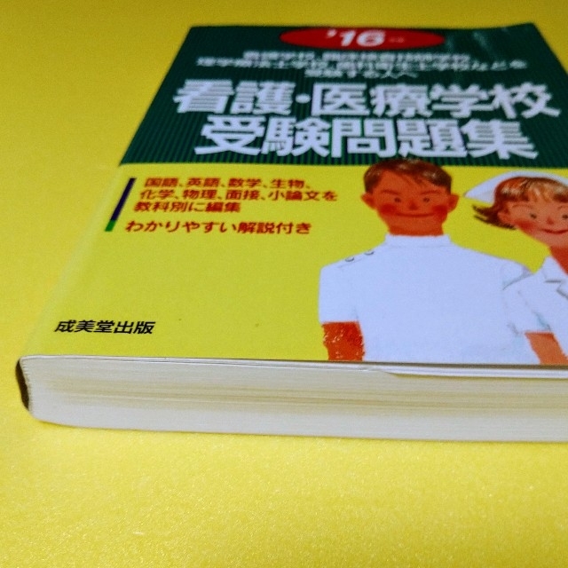 看護・医療学校受験問題集 看護学校，臨床検査技師学校，理学療法士学校，歯科衛 ’ エンタメ/ホビーの本(語学/参考書)の商品写真