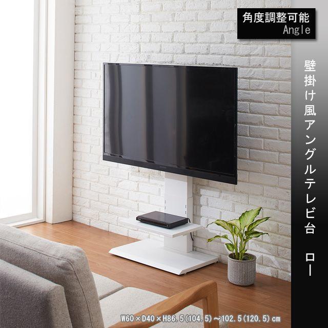 壁掛け風アングルテレビ台　ロー(ホワイト)