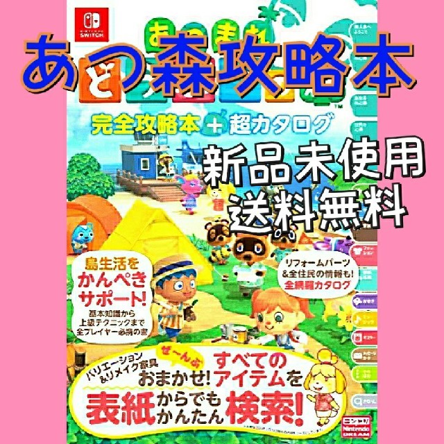 Nintendo Switch(ニンテンドースイッチ)のあつまれ どうぶつの森 完全攻略本＋超カタログ エンタメ/ホビーの雑誌(ゲーム)の商品写真