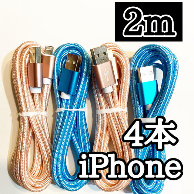 iPhone(アイフォーン)のライトニングケーブル  iPhoneケーブル　充電コード　純正品質　2m４本  スマホ/家電/カメラのスマートフォン/携帯電話(バッテリー/充電器)の商品写真