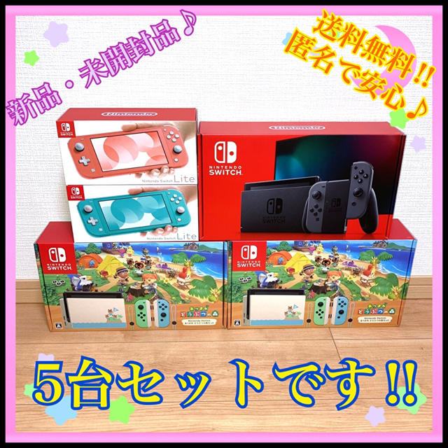 Nintendo Switch(ニンテンドースイッチ)のSwitchあつまれどうぶつの森セット2台グレーliteコーラルターコイズ計5台 エンタメ/ホビーのゲームソフト/ゲーム機本体(家庭用ゲーム機本体)の商品写真