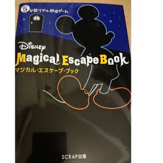 ディズニー(Disney)のリアル脱出ゲーム　ディズニー　未使用品(趣味/スポーツ/実用)