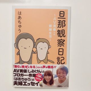 スクウェアエニックス(SQUARE ENIX)の「旦那観察日記～ＡＶ男優との新婚生活～」  はあちゅう(その他)