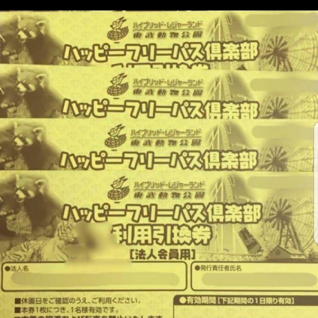 東武動物公園 フリーパス券 4枚 東武動物公園 フリーパス券 4枚