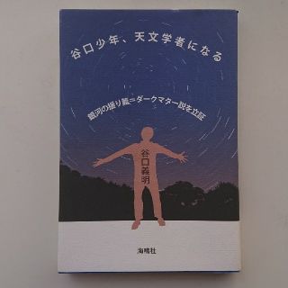 谷口少年、天文学者になる 銀河の揺り篭＝ダ－クマタ－説を立証(科学/技術)