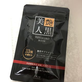 艶黒美人　新品未開封(その他)