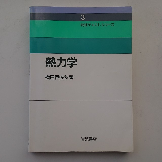 熱力学 エンタメ/ホビーの本(科学/技術)の商品写真