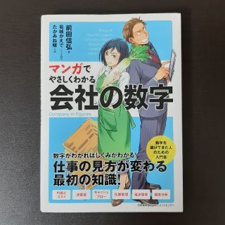 マンガでやさしくわかる会社の数字(ビジネス/経済)