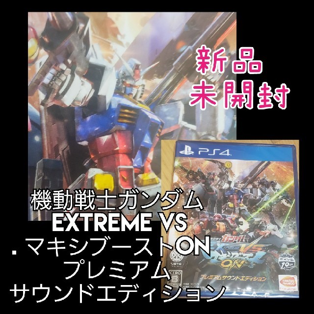 PS4 ガンダム EXTREME VS. マキシブースト プレミアムサウンド エンタメ/ホビーのゲームソフト/ゲーム機本体(家庭用ゲームソフト)の商品写真