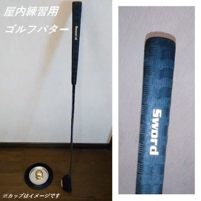 ゴルフ屋内練習用 パター（ Sword SD-505 ）新品／未使用