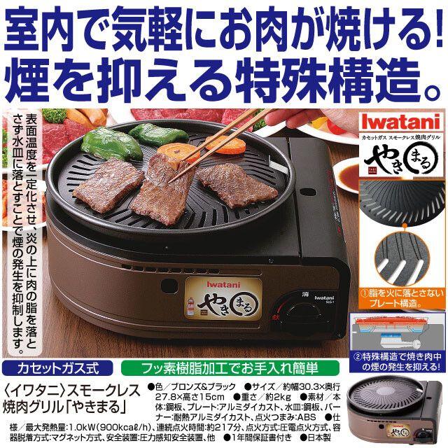 【新品・未使用】スモークレス焼肉グリル「やきまる」＜イワタニ＞