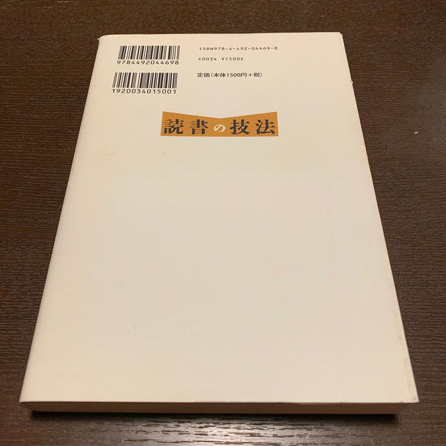 読書の技法 誰でも本物の知識が身につく熟読術・速読術「超」入門 エンタメ/ホビーの本(ビジネス/経済)の商品写真