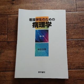 看護学生のための病理学(健康/医学)