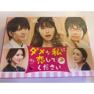 【良品】ダメな私に恋してください DVD BOX(日本映画)