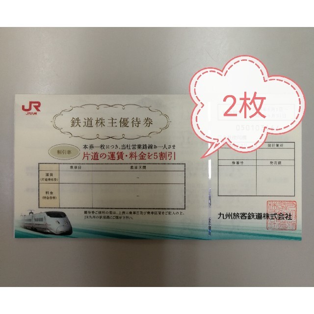 乗車券/交通券 2022年最新春物 JR九州株主優待券(5割引券)2枚 普通郵便