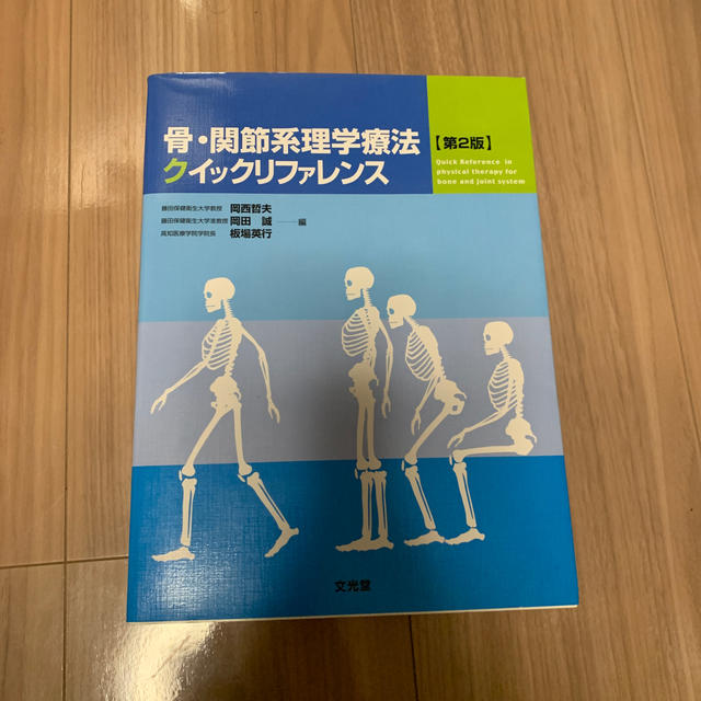 骨・関節系理学療法クイックリファレンス 第２版