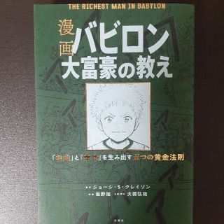 漫画バビロン大富豪の教え Ｔｈｅ　Ｒｉｃｈｅｓｔ　Ｍａｎ　Ｉｎ　Ｂａｂｙｒｏ(ビジネス/経済)