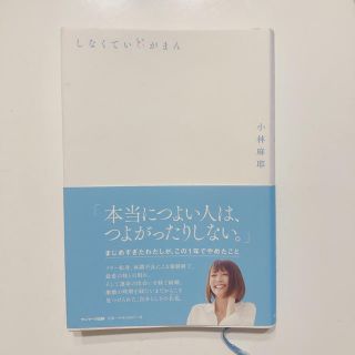 サンマークシュッパン(サンマーク出版)の「しなくていい我慢」小林麻耶(アート/エンタメ)