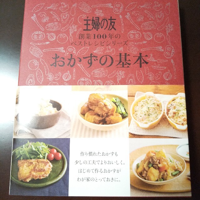 主婦と生活社(シュフトセイカツシャ)の【値下げ】おかずの基本 主婦の友創業１００年のベストレシピシリ－ズ エンタメ/ホビーの本(料理/グルメ)の商品写真